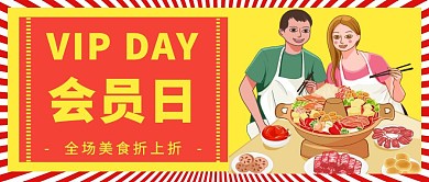 会员日美食特权黄色红包公众号封面