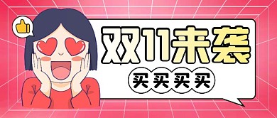 双11来袭简约彩色微信公众号封面首图