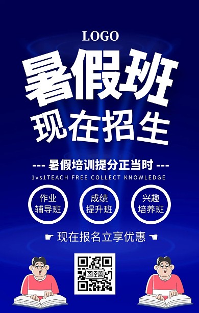 蓝色简约暑假班招聘海报
