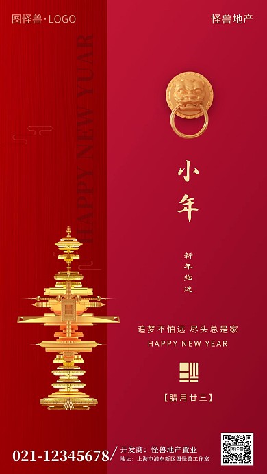 小年祝福房地产借势质感手机宣传海报