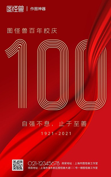 100周年百年校庆喜庆祝福手机电商海报