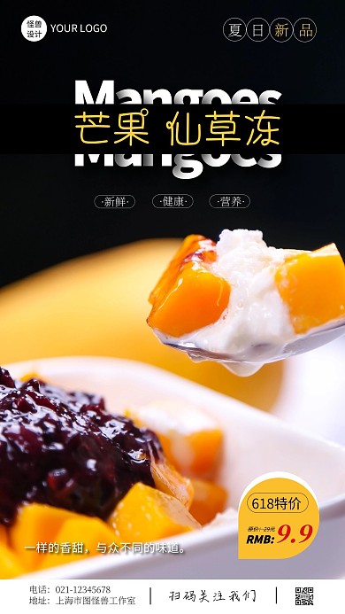 芒果仙草冻618活动摄影风手机营销海报