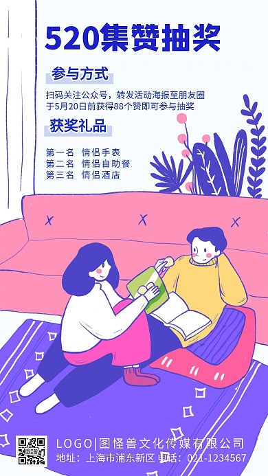 520转发集赞抽奖活动情侣蓝色手机海报