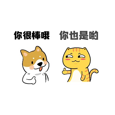 卡通猫狗互相点赞都很棒表情包