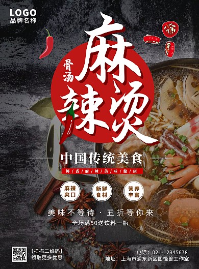 黑色创意骨汤麻辣烫宣传海报
