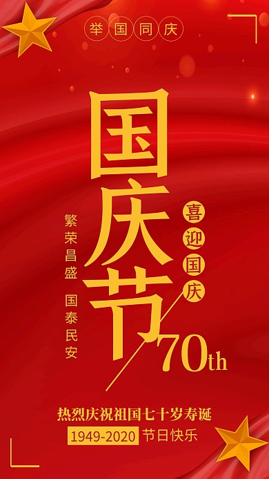 红色大气国庆节海报