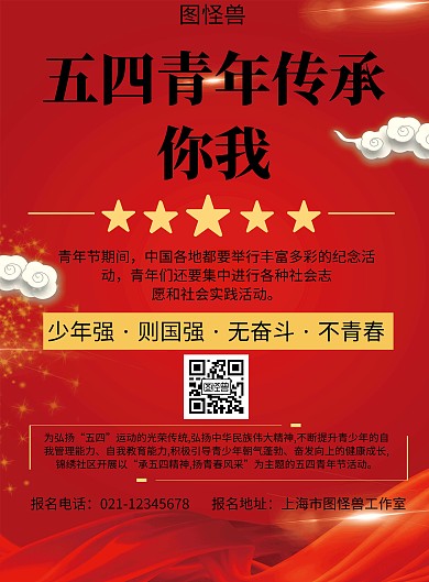 红色打底背景五四青年传承你我简约宣传海报