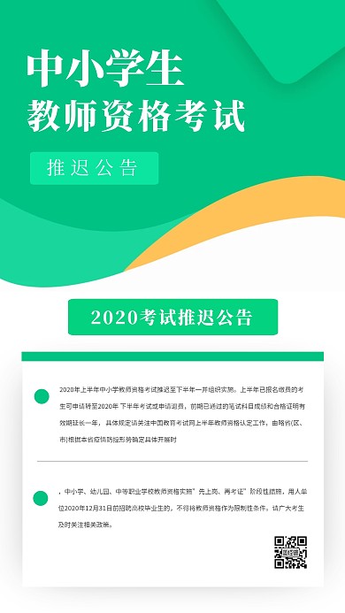 扁平中小学教师资格证推迟手机海报