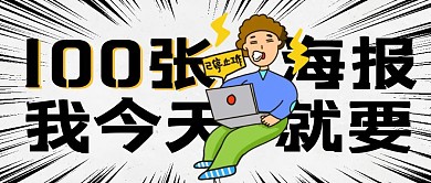 一天做100张海报热点话题公众号封面