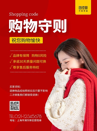 简约红色女性购物须知守则商场在线海报制作