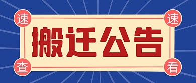 搬迁公告简约彩色营销红包公众号封面