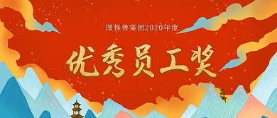 优秀员工颁奖KT板