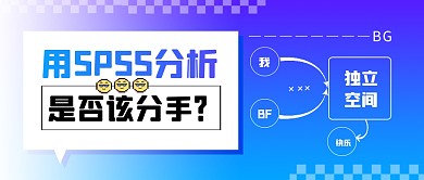 用SPSS分析是否该分手公众号封面首图
