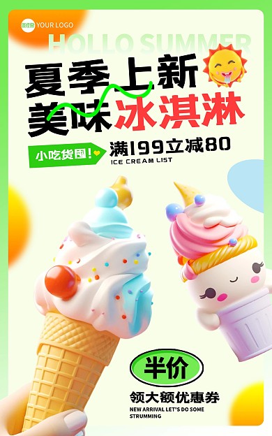 夏季上新冰激凌促销电商海报
