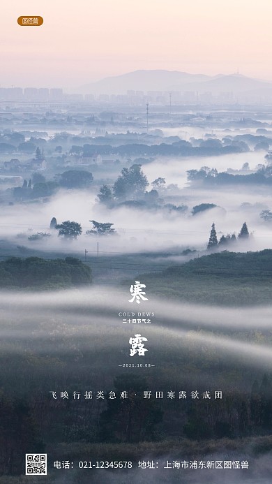 寒露中国二十四节气诗句祝福摄影图海报