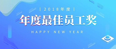 年度最佳员工奖