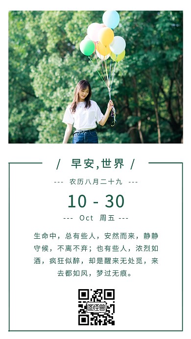 10月早安美女日签励志海报