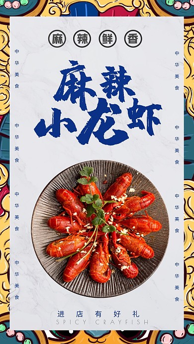 麻辣小龙虾促销上市国潮时尚蓝色手机海报
