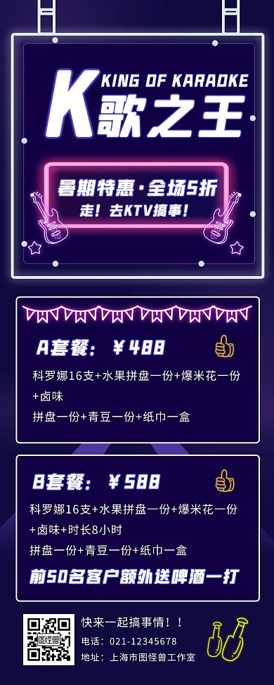 炫酷时尚发光KTV暑期促销活动营销长图
