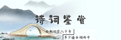 水墨风诗词鉴赏banner