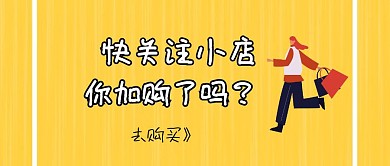 简约引导关注店铺公众号封面