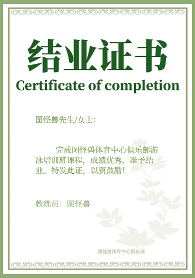游泳结业荣誉证书	