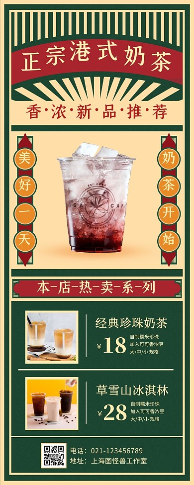 正宗港式你奶茶复古民国风手机营销海报