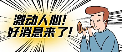 激动人心好消息来了公众号封面