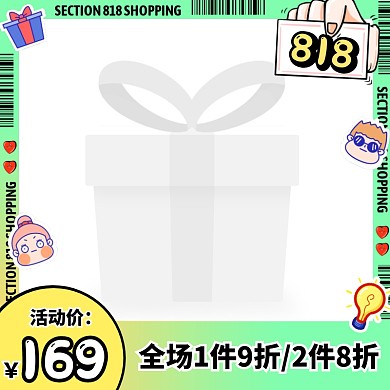 绿色卡通风818服装促销活动主图边框