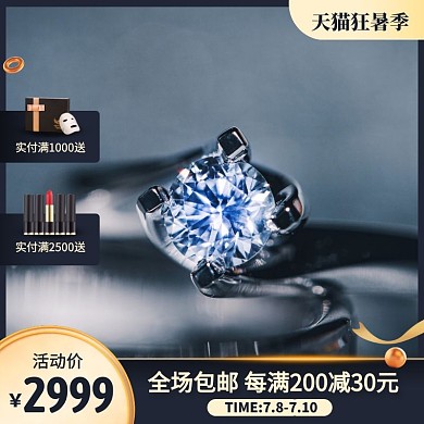 大气风天猫狂暑季钻戒珠宝首饰主图直通车