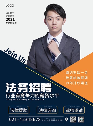 2021橙色灰色法务岗位招聘律师宣传海报