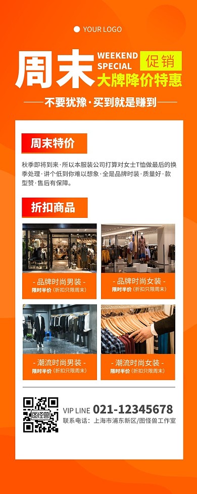橙色促销风时装周末特惠营销长图