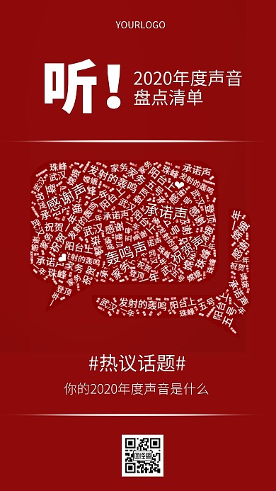 红色简约词云2020年度声音盘点海报