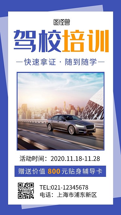 驾校培训机构宣传摄影图海报