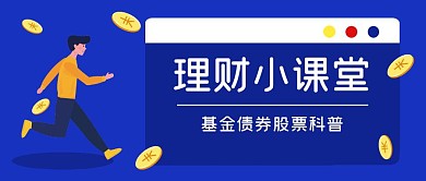 理财小课堂蓝色扁平公众号封面