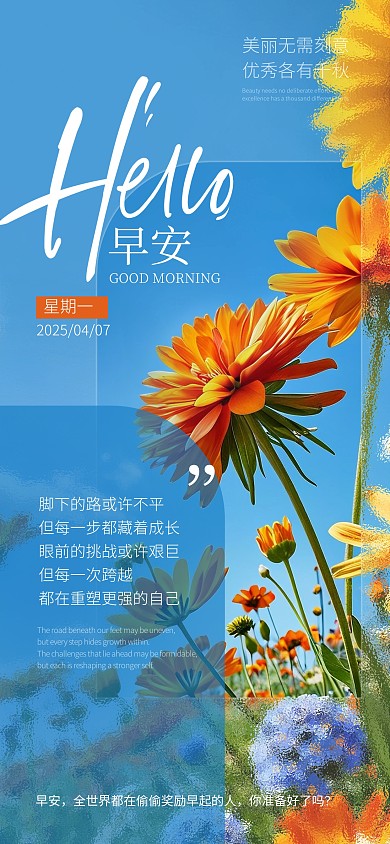 每日一签早安你好励志海报