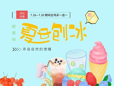 夏日刨冰饮品手绘蓝色美团店铺活动主图