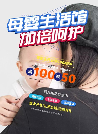母婴店促销海报