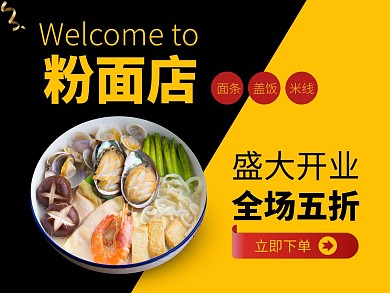 欢迎粉面店开业全场五折黄黑外卖入驻海报