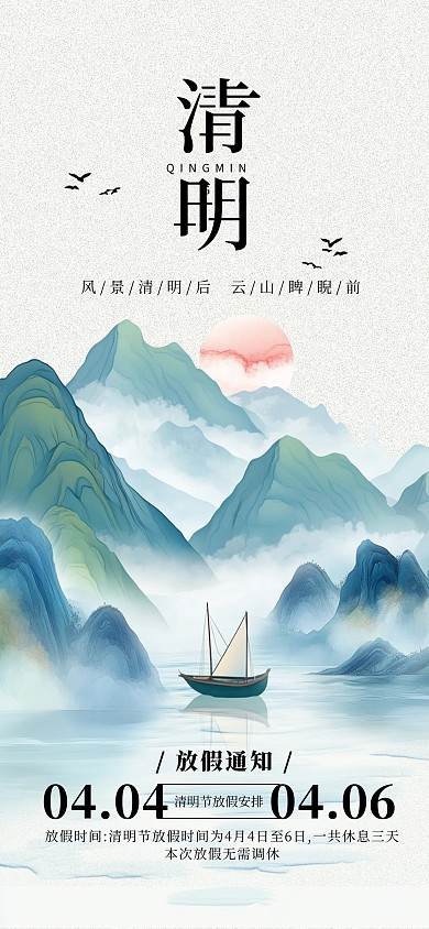 原创简约中国风清明节放假通知海报