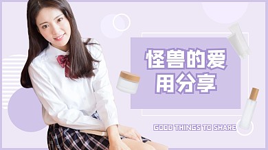紫色清新爱用品分享视频封面