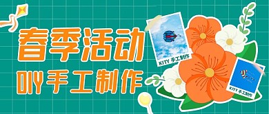 春季diy活动公众号封面绿色公众号首图