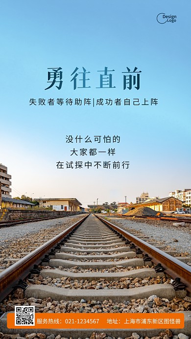 铁路励志勇往直前努力语录宣传摄影图海报