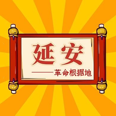 延安简约红色革命根据地公众号封面次图