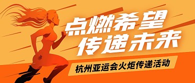 点燃梦想传递未来火炬传递公众号封面首图