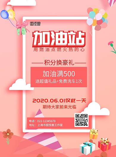 积分换豪礼粉色加油站车加油海报
