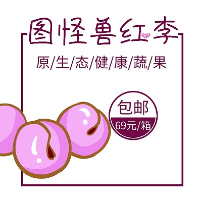 李子淘宝水果主图直通车