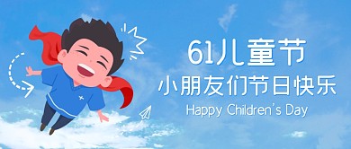 儿童节快乐天空超人公众号封面首图