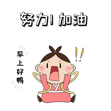 努力加油早上好早安卡通人物表情包