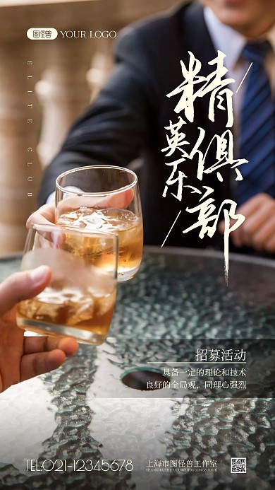 精英俱乐部活动简约风摄影图海报